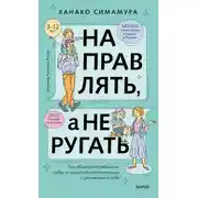 Постер книги Направлять, а не ругать. Как общаться с ребенком, чтобы он вырос самостоятельным и уверенным в себе