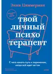 Энни Циммерман - Твой личный психотерапевт. С чего начать путь к переменам, когда все идет не так