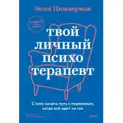 Постер книги Твой личный психотерапевт. С чего начать путь к переменам, когда все идет не так