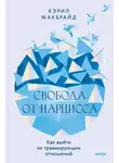 Кэрил Макбрайд - Свобода от нарцисса. Как выйти из травмирующих отношений