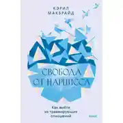 Постер книги Свобода от нарцисса. Как выйти из травмирующих отношений