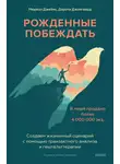 Дороти Джонгвард - Рожденные побеждать. Создаем жизненный сценарий с помощью транзактного анализа и гештальттерапии