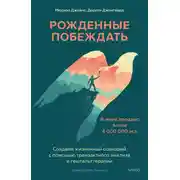 Постер книги Рожденные побеждать. Создаем жизненный сценарий с помощью транзактного анализа и гештальттерапии