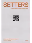 Евгений Давыдов - SETTERS: Команды, которые меняют мир. Как стать работодателем мечты для миллениалов, зумеров и не только