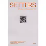 Постер книги SETTERS: Команды, которые меняют мир. Как стать работодателем мечты для миллениалов, зумеров и не только