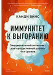 Канди Винс - Иммунитет к выгоранию. Эмоциональный интеллект для продуктивной работы без срывов