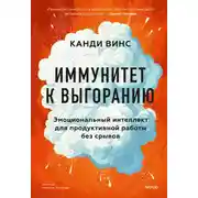 Постер книги Иммунитет к выгоранию. Эмоциональный интеллект для продуктивной работы без срывов