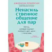 Постер книги Ненасильственное общение для пар. Метод, который поможет понимать друг друга с полуслова. Классическая книга о бережном общении в паре