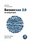 Игорь Манн - Бизнесхак на каждый день 2.0