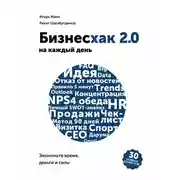 Постер книги Бизнесхак на каждый день 2.0