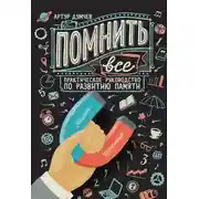 Постер книги Помнить всё. Практическое руководство по развитию памяти