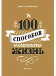 Лариса Парфентьева - 100 способов изменить жизнь. Часть 2