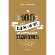 Постер книги 100 способов изменить жизнь. Часть 2