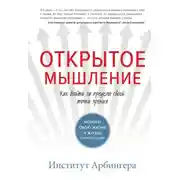 Постер книги Открытое мышление. Как выйти за пределы своей точки зрения