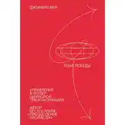 Постер книги Зона победы