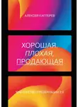Алексей Каптерев - Хорошая, плохая, продающая. Мастерство презентации 2.0