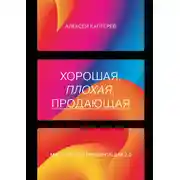 Постер книги Хорошая, плохая, продающая. Мастерство презентации 2.0