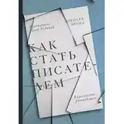 Постер книги Как стать писателем