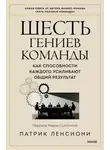 Патрик Ленсиони - Шесть гениев команды. Как способности каждого усиливают общий результат