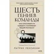 Постер книги Шесть гениев команды. Как способности каждого усиливают общий результат
