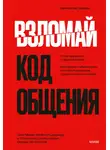 Ванесса ван Эдвардс - Взломай код общения. Как говорить убедительно, заключать выгодные сделки и влиять на людей