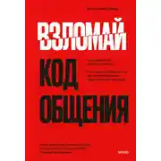 Постер книги Взломай код общения. Как говорить убедительно, заключать выгодные сделки и влиять на людей
