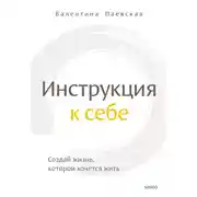 Постер книги Инструкция к себе. Создай жизнь, которой хочется жить