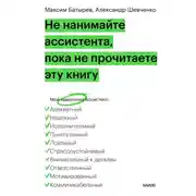 Постер книги Не нанимайте ассистента, пока не прочитаете эту книгу