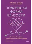 Ричард Шварц - Подлинная форма близости. Практики IFS-терапии для здоровых и крепких отношений