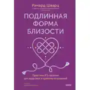 Постер книги Подлинная форма близости. Практики IFS-терапии для здоровых и крепких отношений