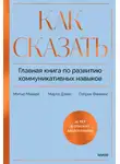 Марта Дэвис - Как сказать. Главная книга по развитию коммуникативных навыков