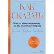 Постер книги Как сказать. Главная книга по развитию коммуникативных навыков