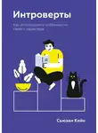 Сьюзан Кейн - Интроверты. Как использовать особенности своего характера