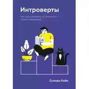 Постер книги Интроверты. Как использовать особенности своего характера