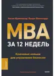 Натан Краклауэр - MBA за 12 недель. Ключевые навыки для управления бизнесом