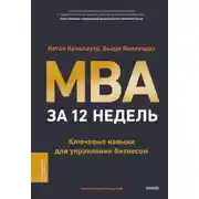 Постер книги MBA за 12 недель. Ключевые навыки для управления бизнесом
