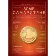 Постер книги Злые самаритяне