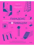 Альфи Кон - Парадокс мотивации. Почему премии, оценки и похвала не работают и чем их заменить