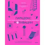 Постер книги Парадокс мотивации. Почему премии, оценки и похвала не работают и чем их заменить