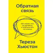 Постер книги Обратная связь. Как сказать все, что думаешь, и получить все, что хочешь