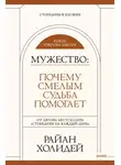 Райан Холидей - Мужество. Почему смелым судьба помогает