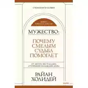 Постер книги Мужество. Почему смелым судьба помогает