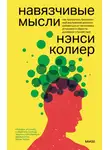 Нэнси Колиер - Навязчивые мысли. Как прекратить бесконечный внутренний монолог, избавиться от негативных установок и обрести душевное спокойствие