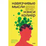 Постер книги Навязчивые мысли. Как прекратить бесконечный внутренний монолог, избавиться от негативных установок и обрести душевное спокойствие