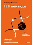Владимир Моженков - ГЕН команды. Как построить успешный бизнес со своими сотрудниками