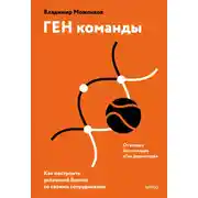 Постер книги ГЕН команды. Как построить успешный бизнес со своими сотрудниками