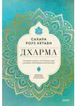 Сахара Роуз Кетаби - Дхарма. Услышать истинное «я» в большом мире и раскрыть свой безграничный потенциал