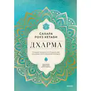 Постер книги Дхарма. Услышать истинное «я» в большом мире и раскрыть свой безграничный потенциал