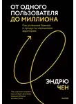 Эндрю Чен - От одного пользователя до миллиона. Как успешные бренды и продукты наращивают аудиторию