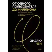 Постер книги От одного пользователя до миллиона. Как успешные бренды и продукты наращивают аудиторию